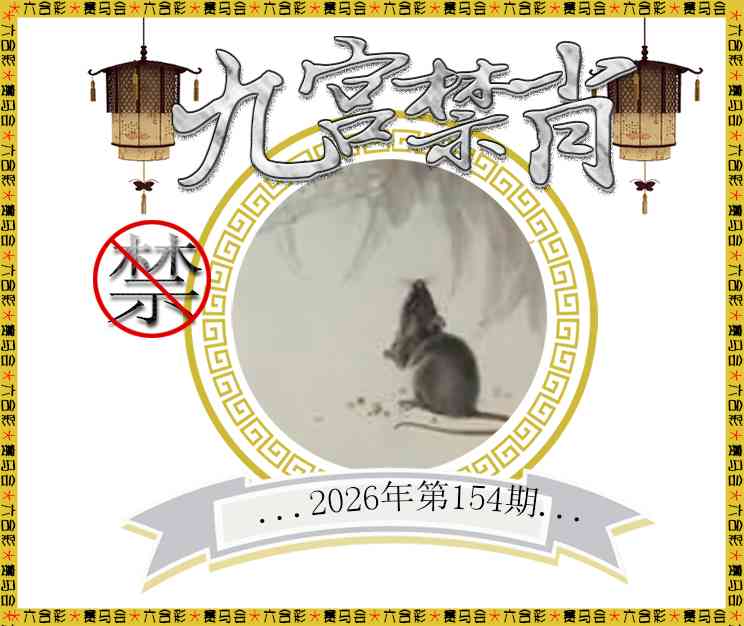 2026154九宫禁肖预测